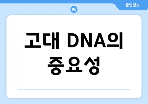 고대 DNA의 중요성