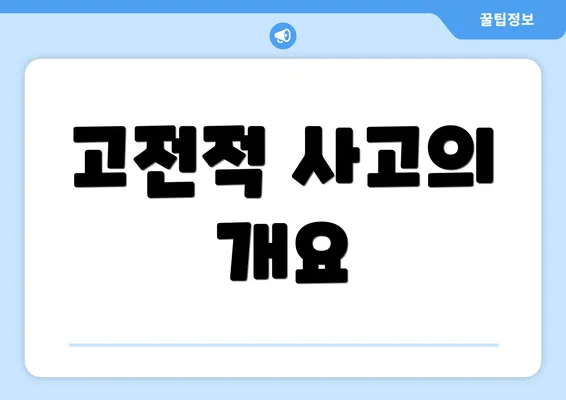 고전적 사고의 개요