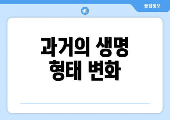 과거의 생명 형태 변화