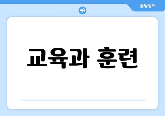 교육과 훈련