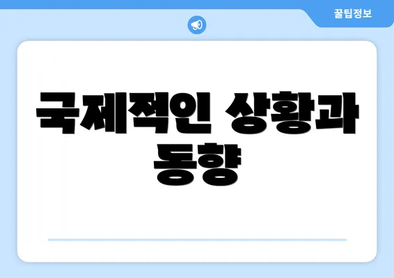 국제적인 상황과 동향