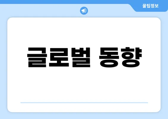 글로벌 동향