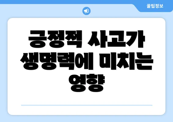 긍정적 사고가 생명력에 미치는 영향