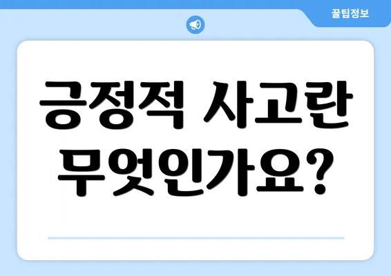긍정적 사고란 무엇인가요?