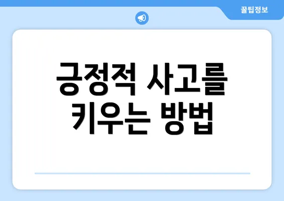 긍정적 사고를 키우는 방법