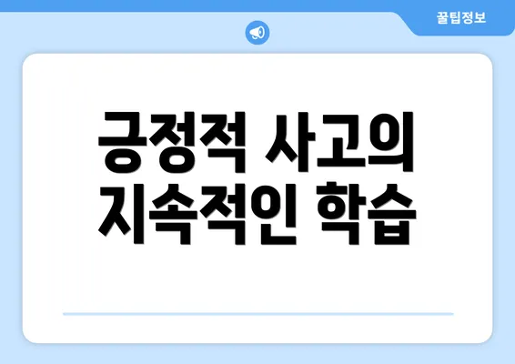 긍정적 사고의 지속적인 학습