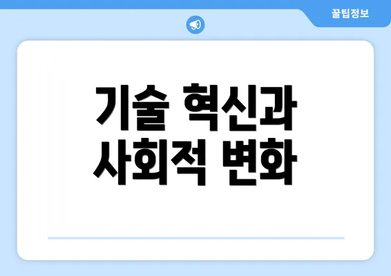 기술 혁신과 사회적 변화