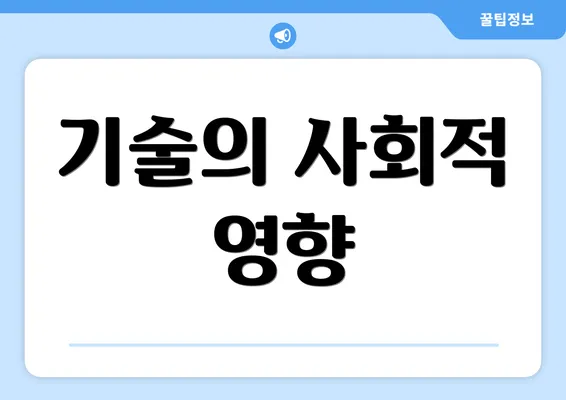 기술의 사회적 영향