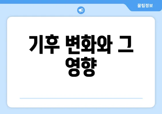 기후 변화와 그 영향