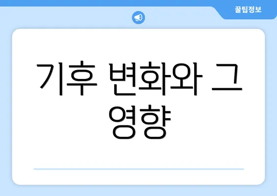 기후 변화와 그 영향