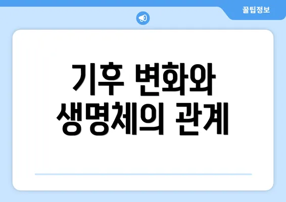 기후 변화와 생명체의 관계