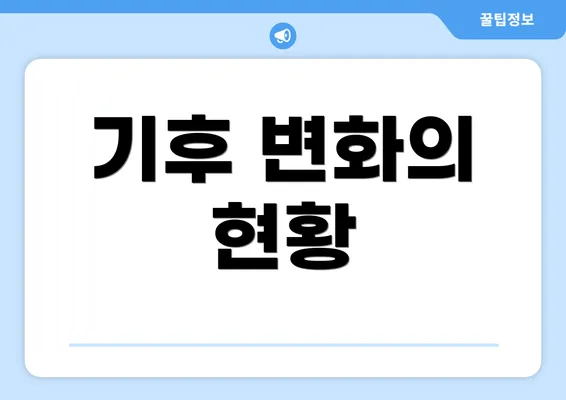 기후 변화의 현황