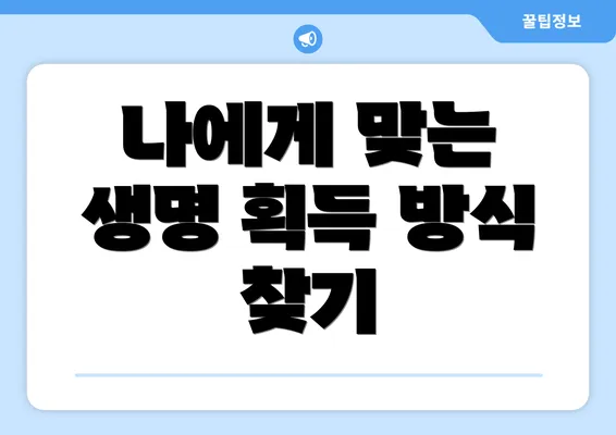 나에게 맞는 생명 획득 방식 찾기