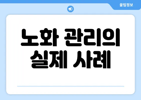 노화 관리의 실제 사례