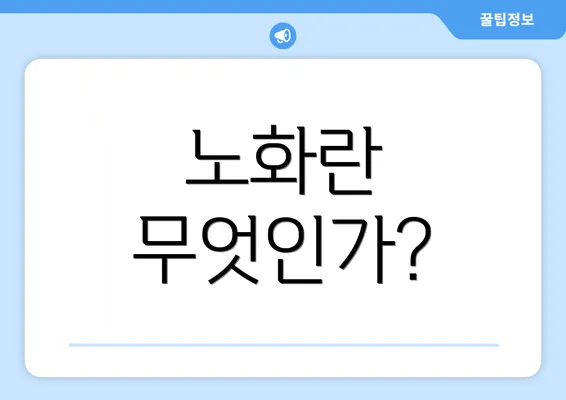 노화란 무엇인가?