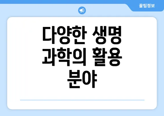 다양한 생명 과학의 활용 분야