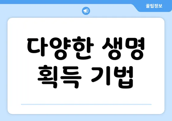 다양한 생명 획득 기법