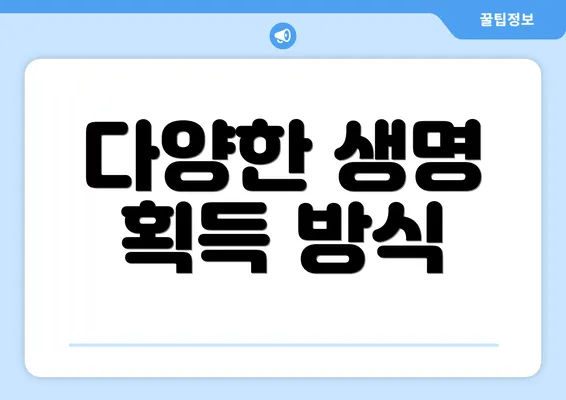 다양한 생명 획득 방식