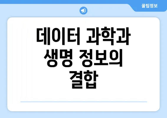 데이터 과학과 생명 정보의 결합