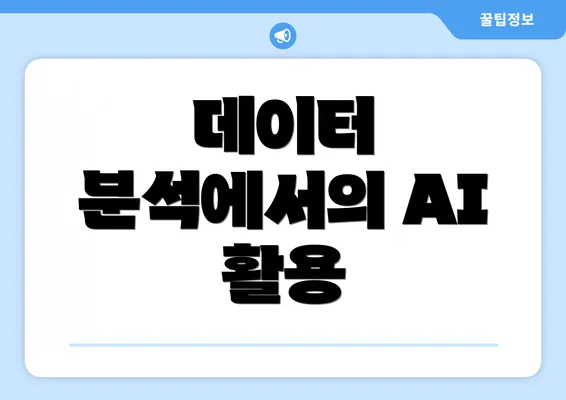 데이터 분석에서의 AI 활용