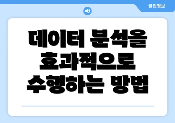 데이터 분석을 효과적으로 수행하는 방법