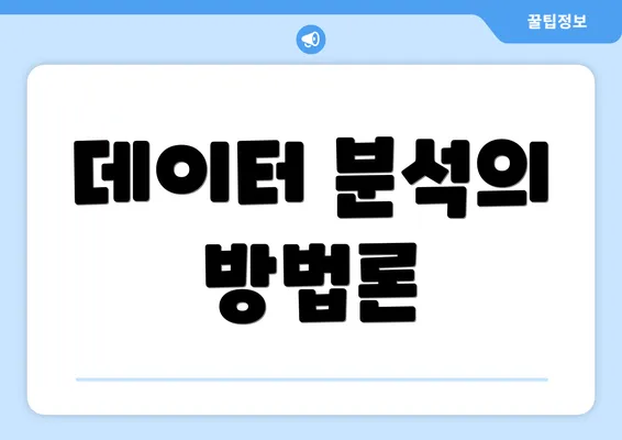 데이터 분석의 방법론