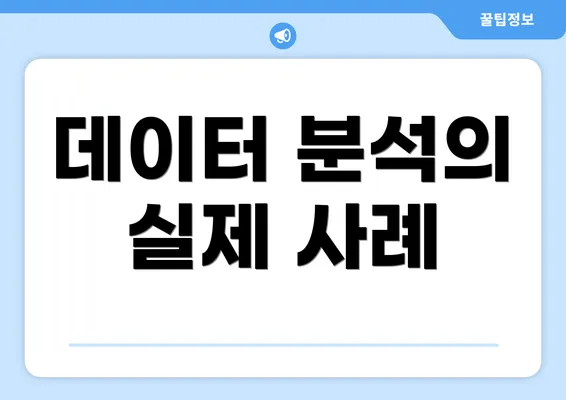 데이터 분석의 실제 사례