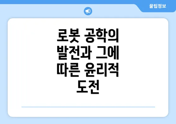 로봇 공학의 발전과 그에 따른 윤리적 도전