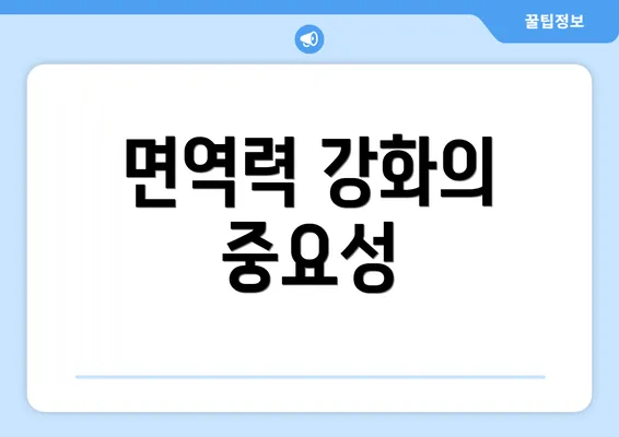 면역력 강화의 중요성