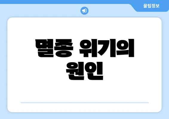 멸종 위기의 원인