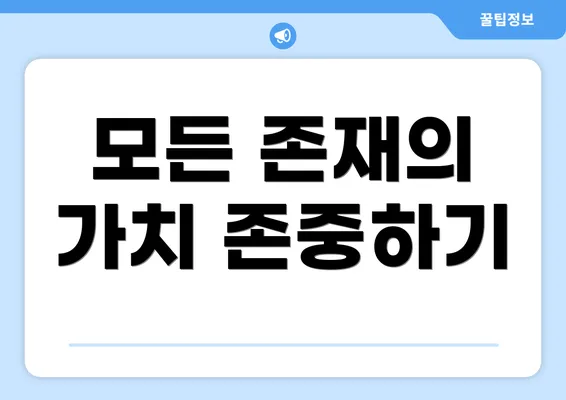 모든 존재의 가치 존중하기
