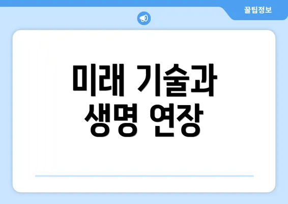미래 기술과 생명 연장