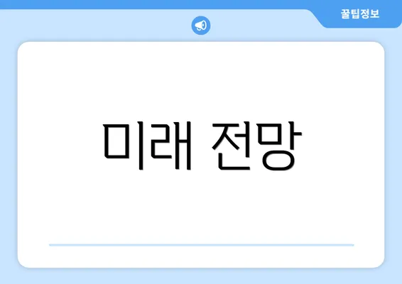 미래 전망