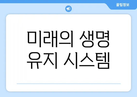 미래의 생명 유지 시스템