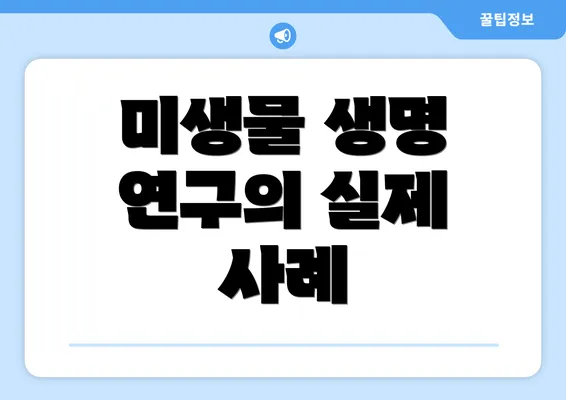 미생물 생명 연구의 실제 사례