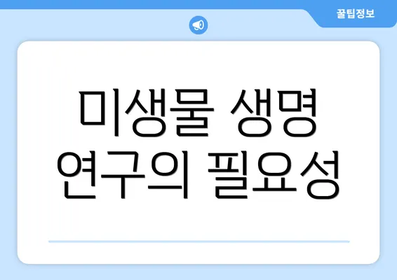미생물 생명 연구의 필요성