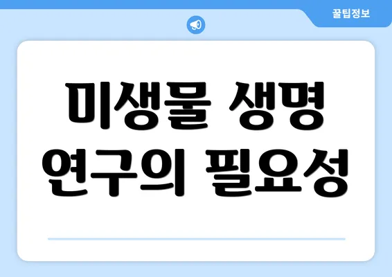 미생물 생명 연구의 필요성