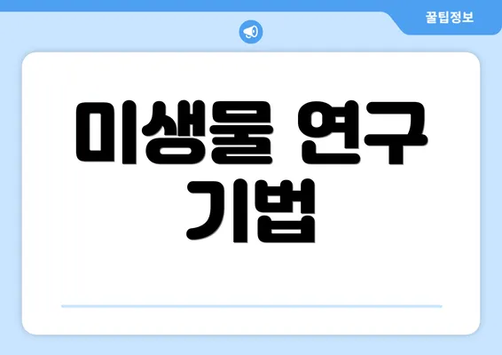 미생물 연구 기법