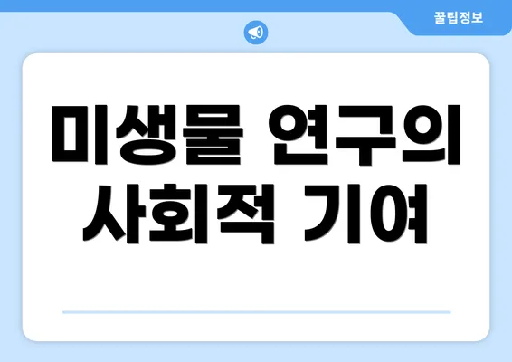 미생물 연구의 사회적 기여
