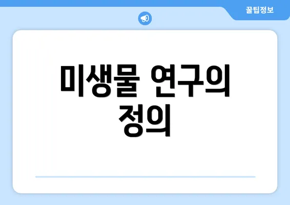미생물 연구의 정의