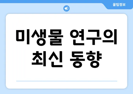 미생물 연구의 최신 동향