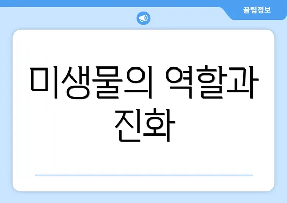 미생물의 역할과 진화