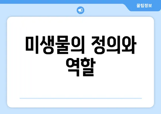 미생물의 정의와 역할