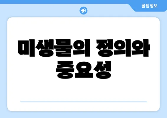미생물의 정의와 중요성