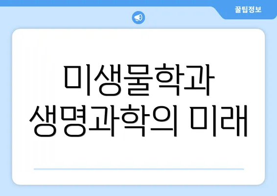 미생물학과 생명과학의 미래