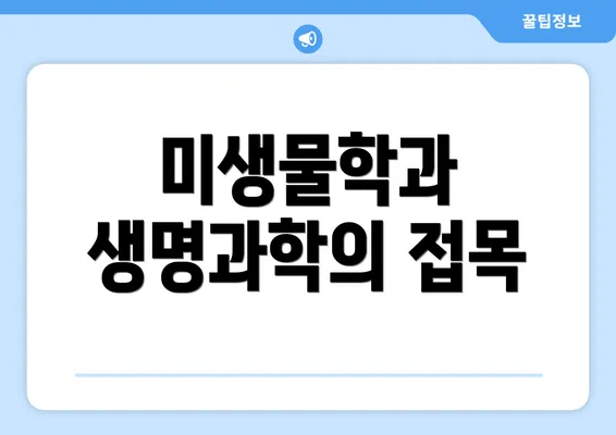 미생물학과 생명과학의 접목