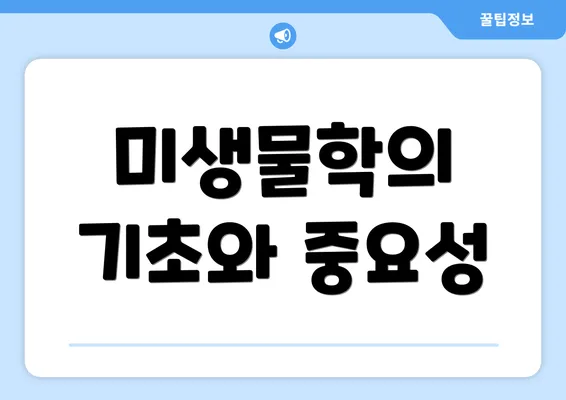 미생물학의 기초와 중요성