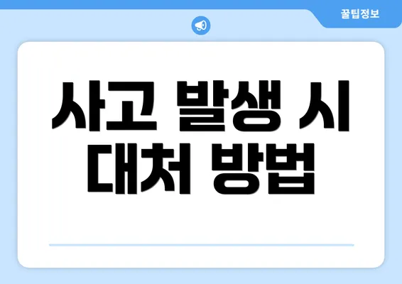 사고 발생 시 대처 방법