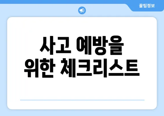 사고 예방을 위한 체크리스트