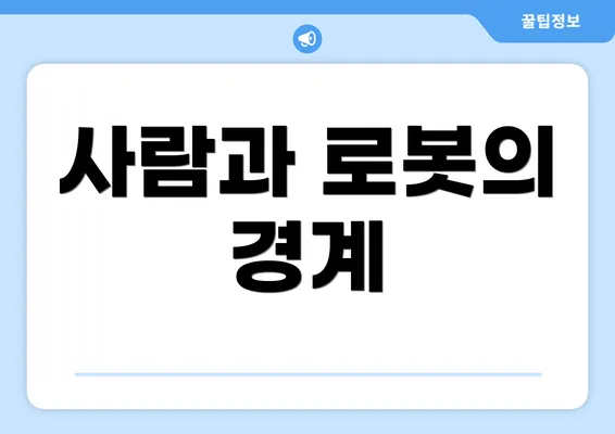 사람과 로봇의 경계